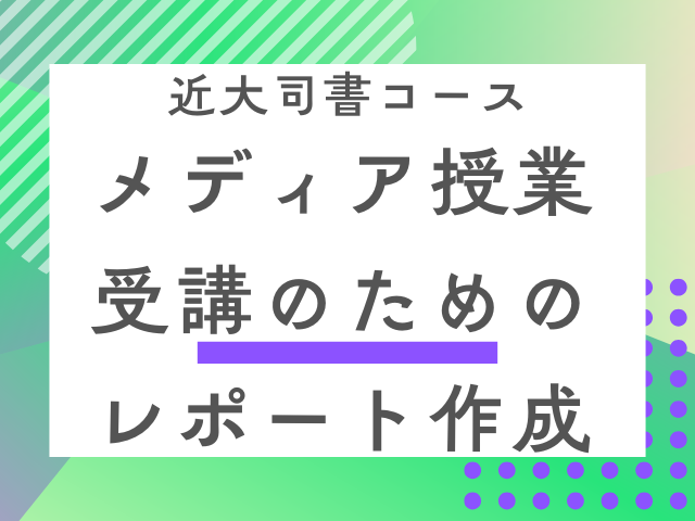 【近大司書コース】メディア授業を受けるにはまずはレポート提出!