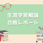 【近畿大学司書コース】生涯学習概論合格レポート
