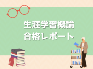 【近畿大学司書コース】生涯学習概論合格レポート