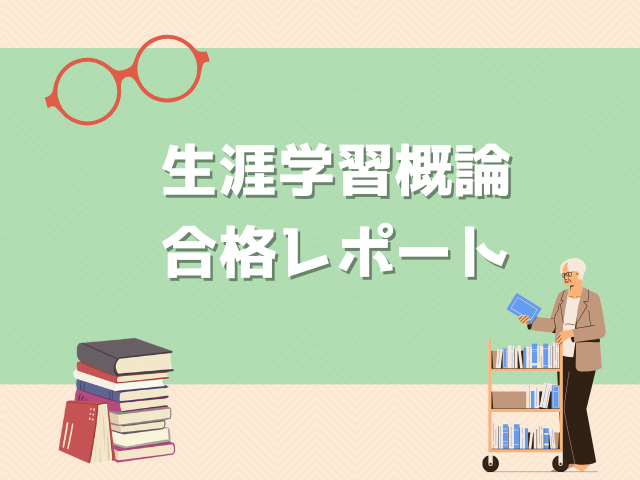 【近畿大学司書コース】生涯学習概論合格レポート