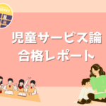 【近畿大学司書コース】「児童サービス論」合格レポート（前編のみ）