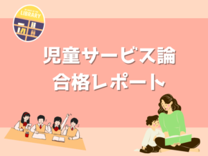【近畿大学司書コース】「児童サービス論」合格レポート（前編のみ）