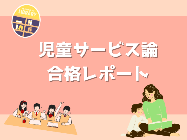 【近畿大学司書コース】「児童サービス論」合格レポート(前編のみ)