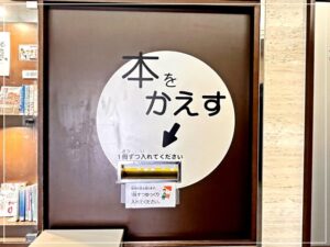 箕面市立中央図書館の返却ポスト