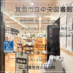 【箕面市立中央図書館】「ジョゼと虎と魚たち」のモデルとなった飲食ができる市立図書館