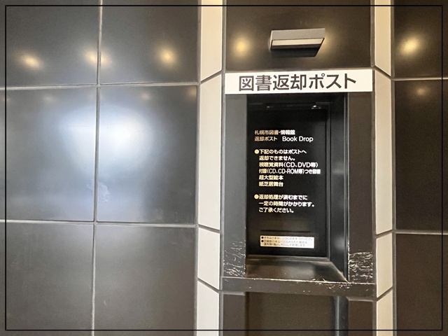 札幌市図書・情報館の返却ポスト