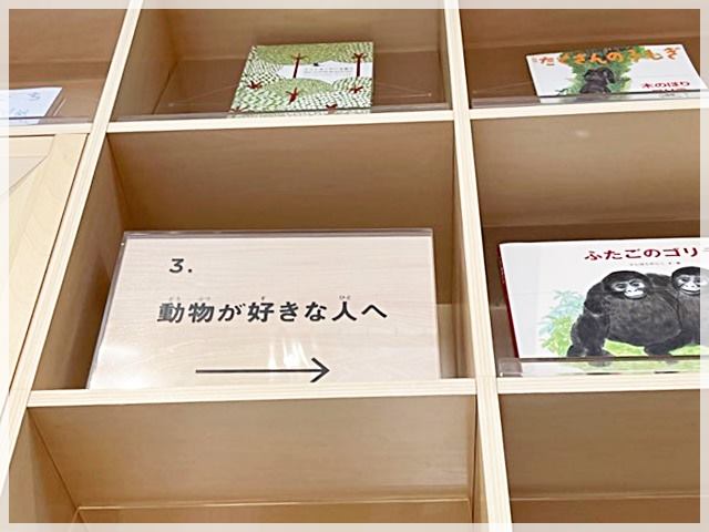 「こども本の森 中之島」の「動物」がテーマの本棚