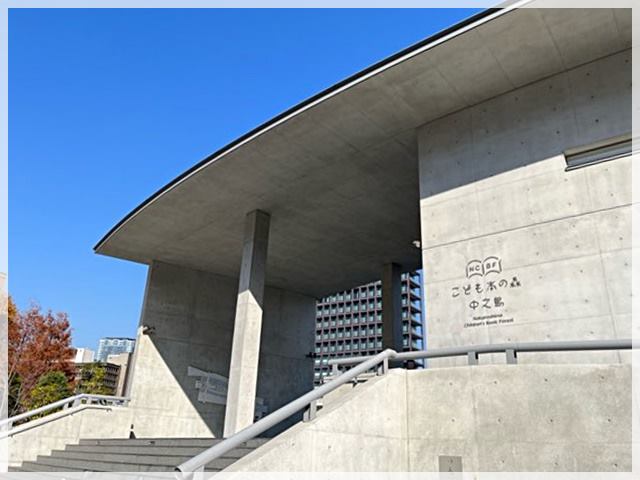 大阪中之島にある「こどもの本の森 中之島」