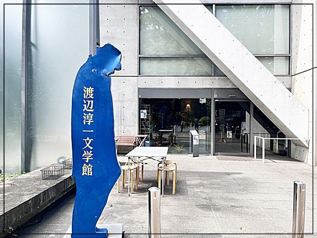 渡辺淳一文学館の渡辺淳一さんのシルエット看板