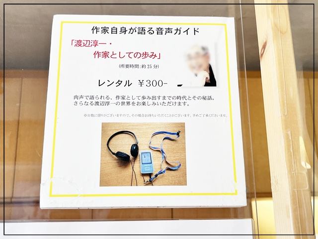 渡辺淳一文学館では渡辺氏本人の音声ガイドが聞ける